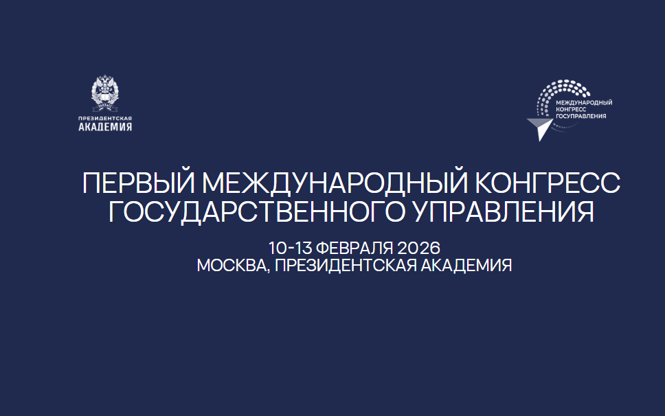 Международный конгресс государственного управления