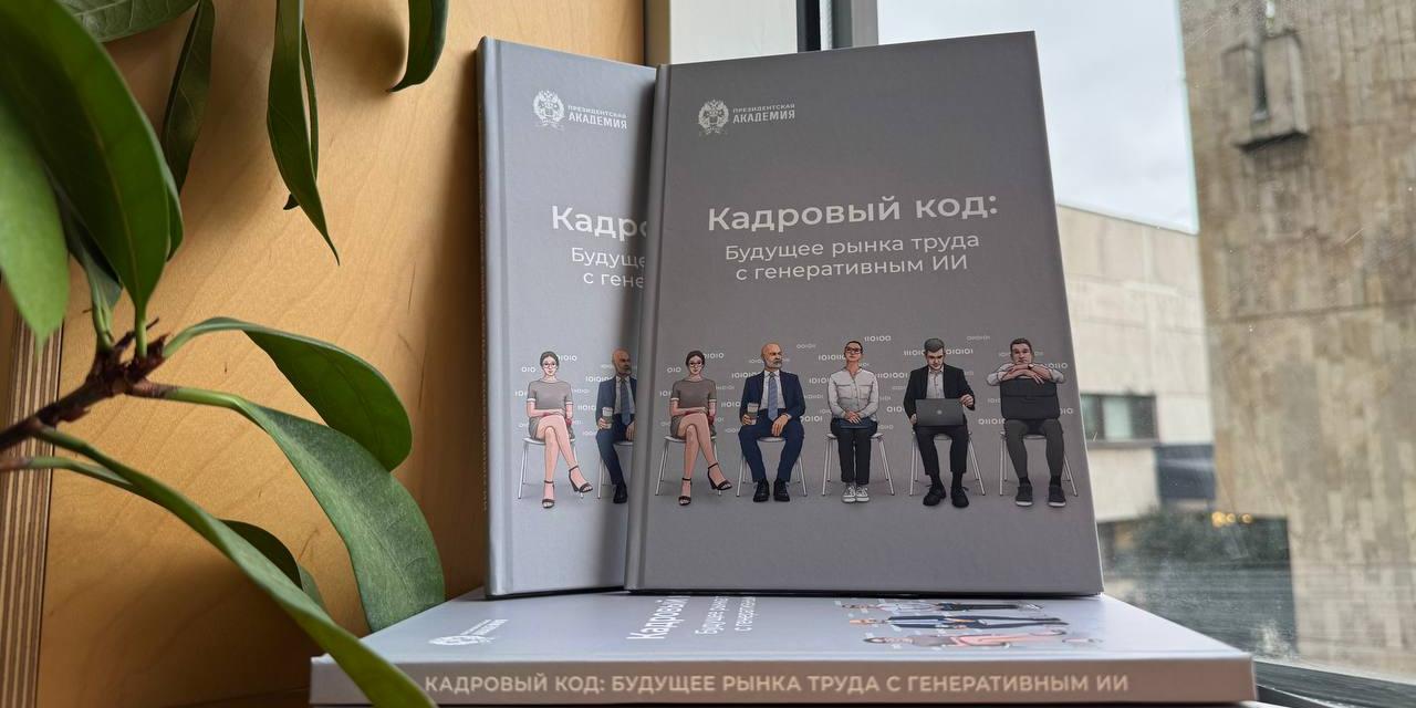 Президентская академия выработала рекомендации руководителям по развитию рынка труда с генеративным ИИ
