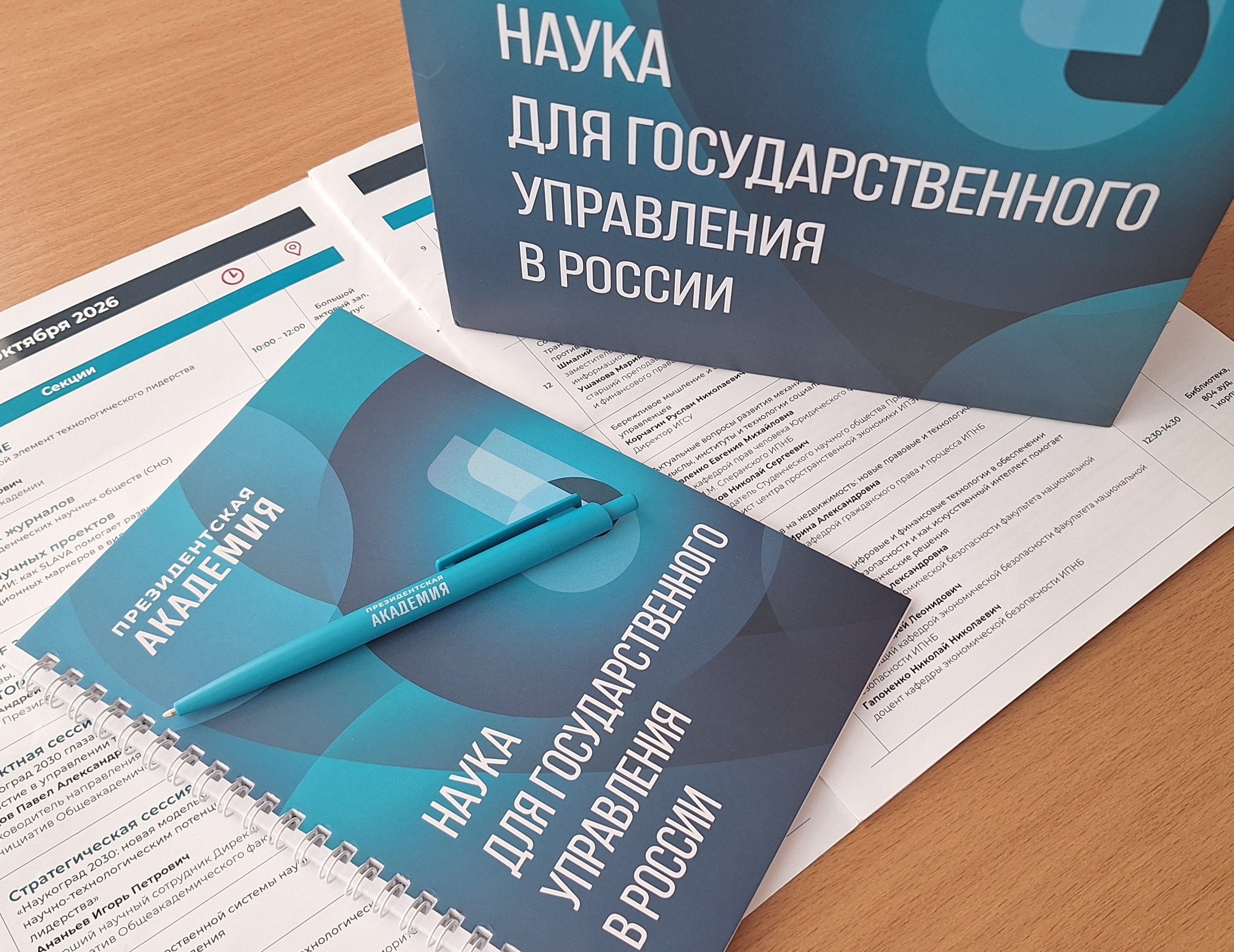 Конференция «Наука для государственного управления»