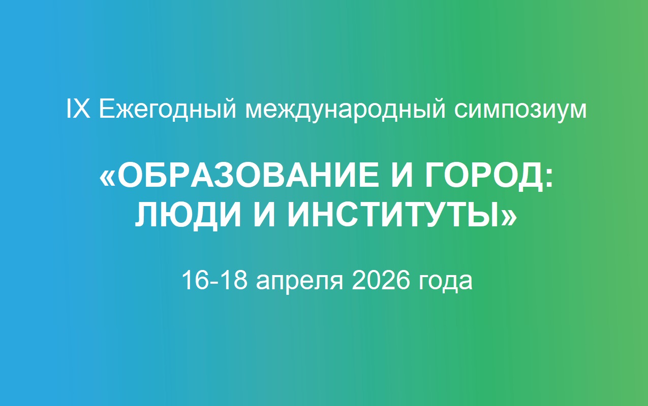 Выступление Льва Фишмана на симпозиуме «Образование и город: люди и институты»