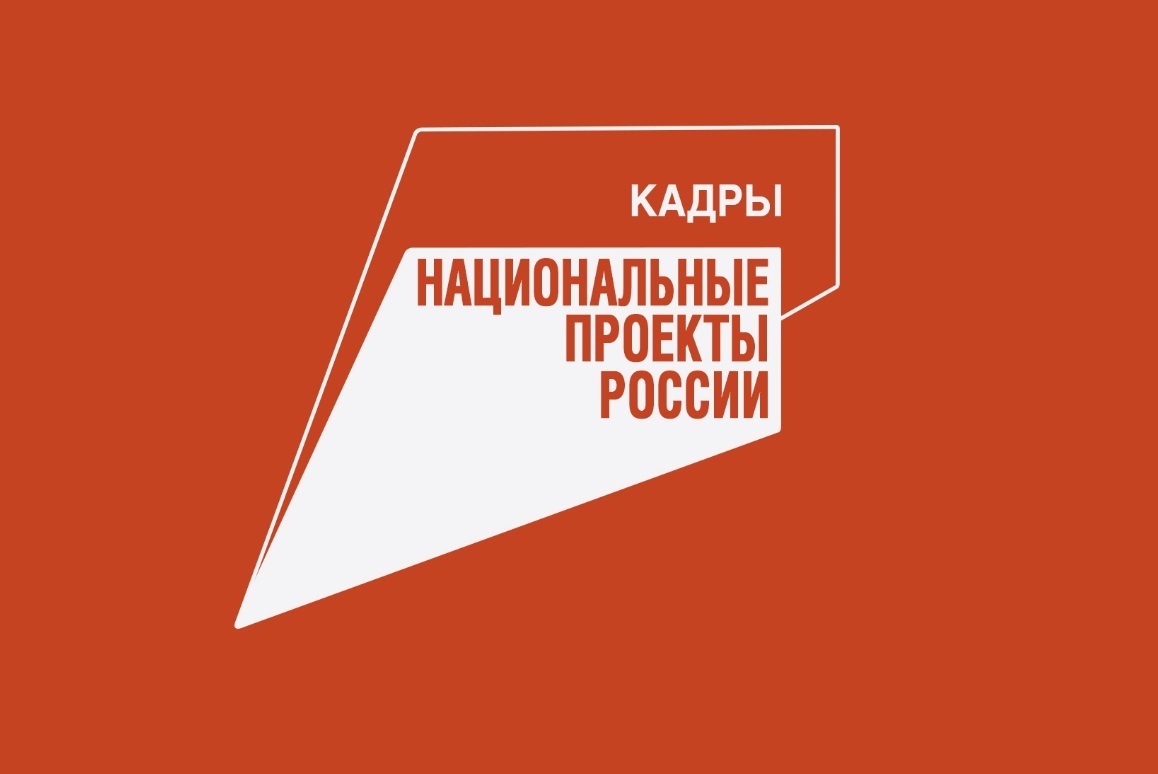 Старт обучения по нацпроекту «Кадры»