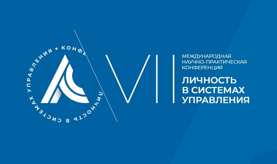Международная конференция Академии «Личность в системах управления»