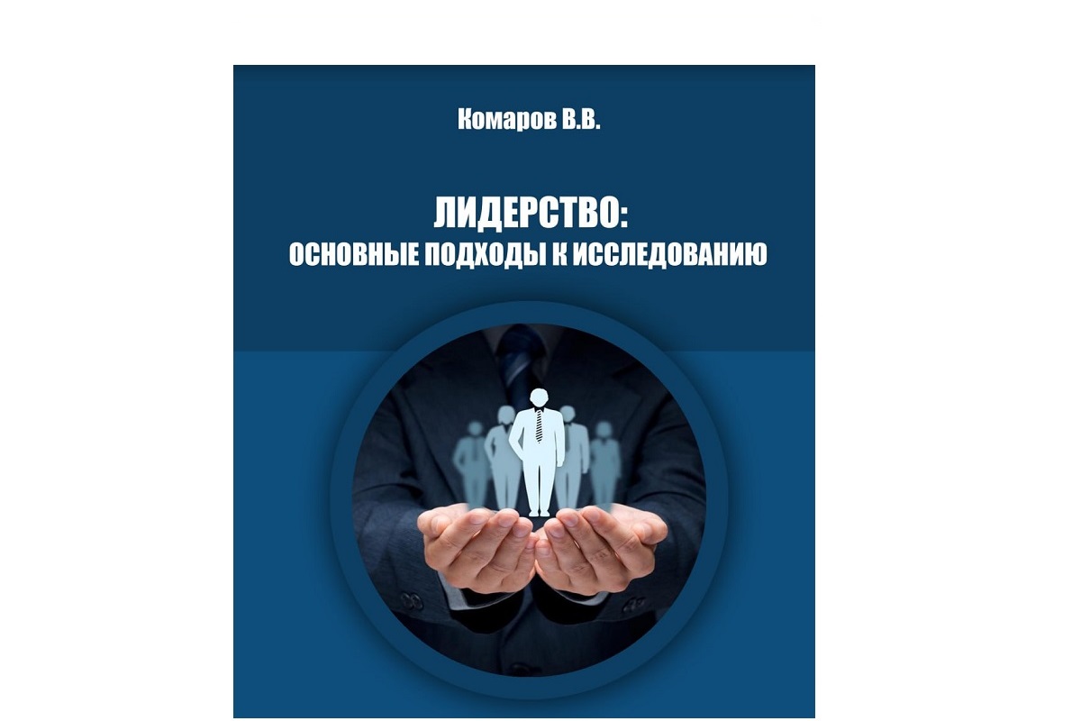 Монография «Лидерство: основные подходы к исследованию»