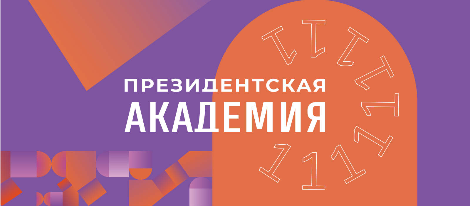 День Академии: как это будет