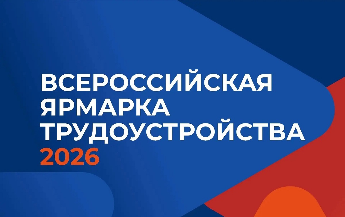 Стартовал федеральный этап Всероссийской ярмарки трудоустройства