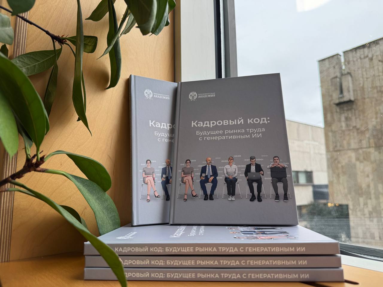 Президентская академия выработала рекомендации руководителям по развитию рынка труда с генеративным ИИ