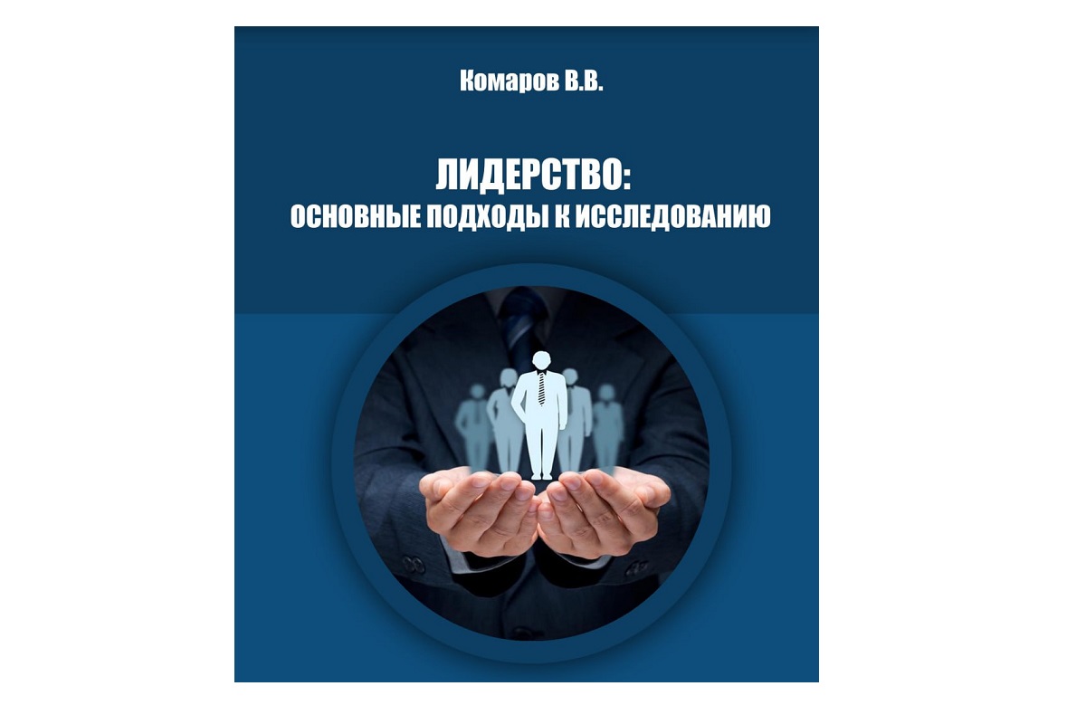 Монография «Лидерство: основные подходы к исследованию»